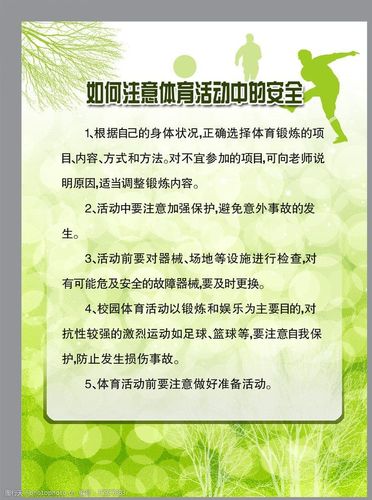 注意体育活动中的安全图片