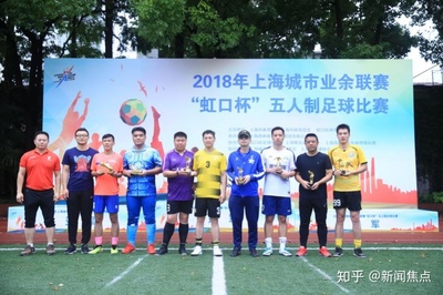 2018年上海城市业余联赛“虹口杯”五人制足球比赛圆满落幕